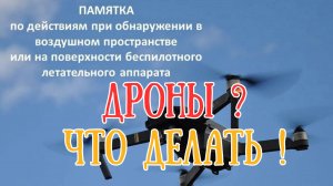 Небольшое занятие по противодействию дронам!