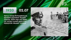 ЭНЭ ӨДӨР ТҮҮХЭНД 02.07 / ЭТОТ ДЕНЬ В ИСТОРИИ: 7 февраля