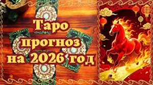 ТАРО ПРОГНОЗ на 2026 год ✨ ТАРО РАСКЛАД на три варианта ⚜️
