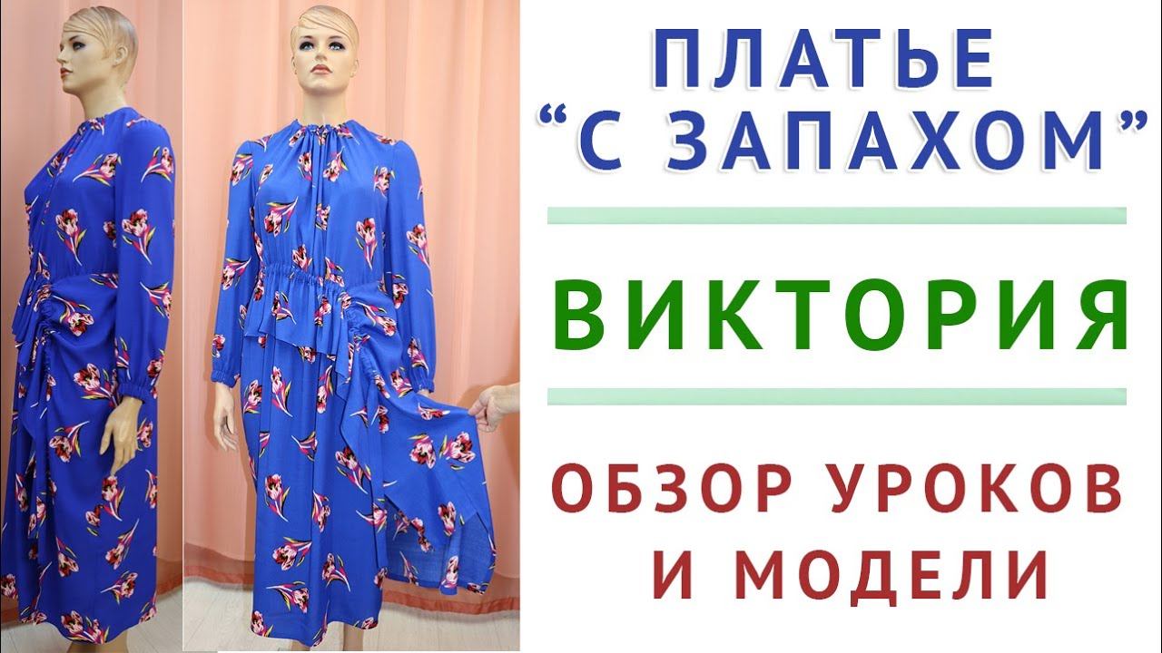 обзор моделей и уроков - ПЛАТЬЕ "С ЗАПАХОМ ВИКТОРИЯ" - моделирование, раскрой, пошив с нуля смотреть онлайн
