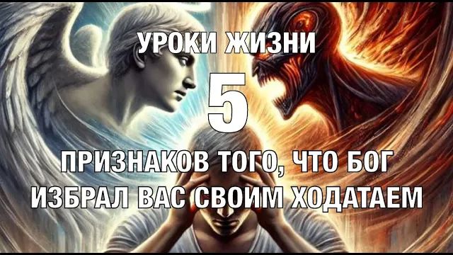 УРОКИ ЖИЗНИ «5 признаков того, что Бог избрал вас своим ходатаем» (Признаки того, что вы призваны)