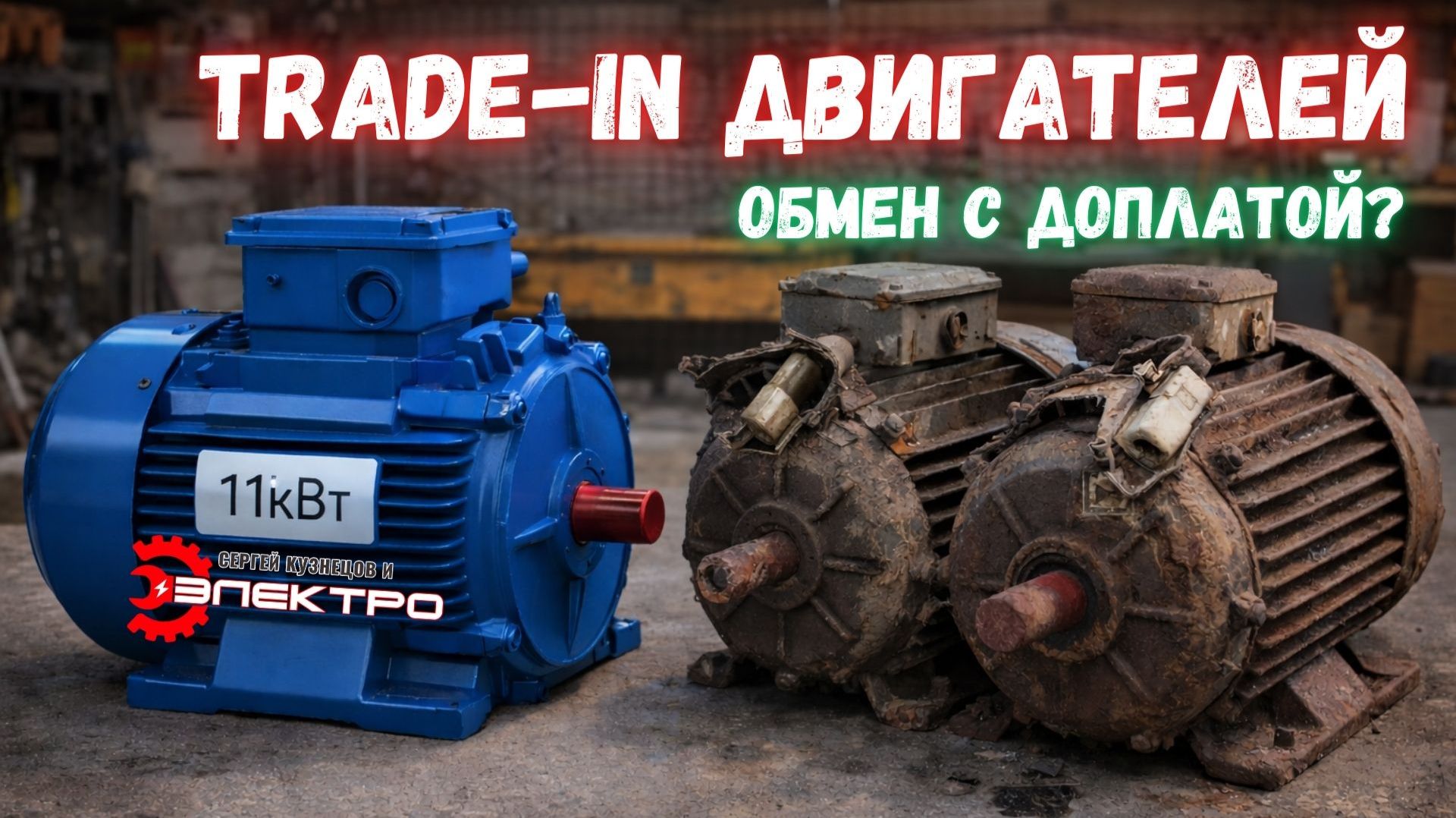 Сломался китайский электродвигатель? Обмен на надежный 11 кВт с доплатой (Trade-in вместо ремонта) Сломался китайский электродвигатель? Обмен на надежный 11 кВт с доплатой (Trade-in вместо ремонта)