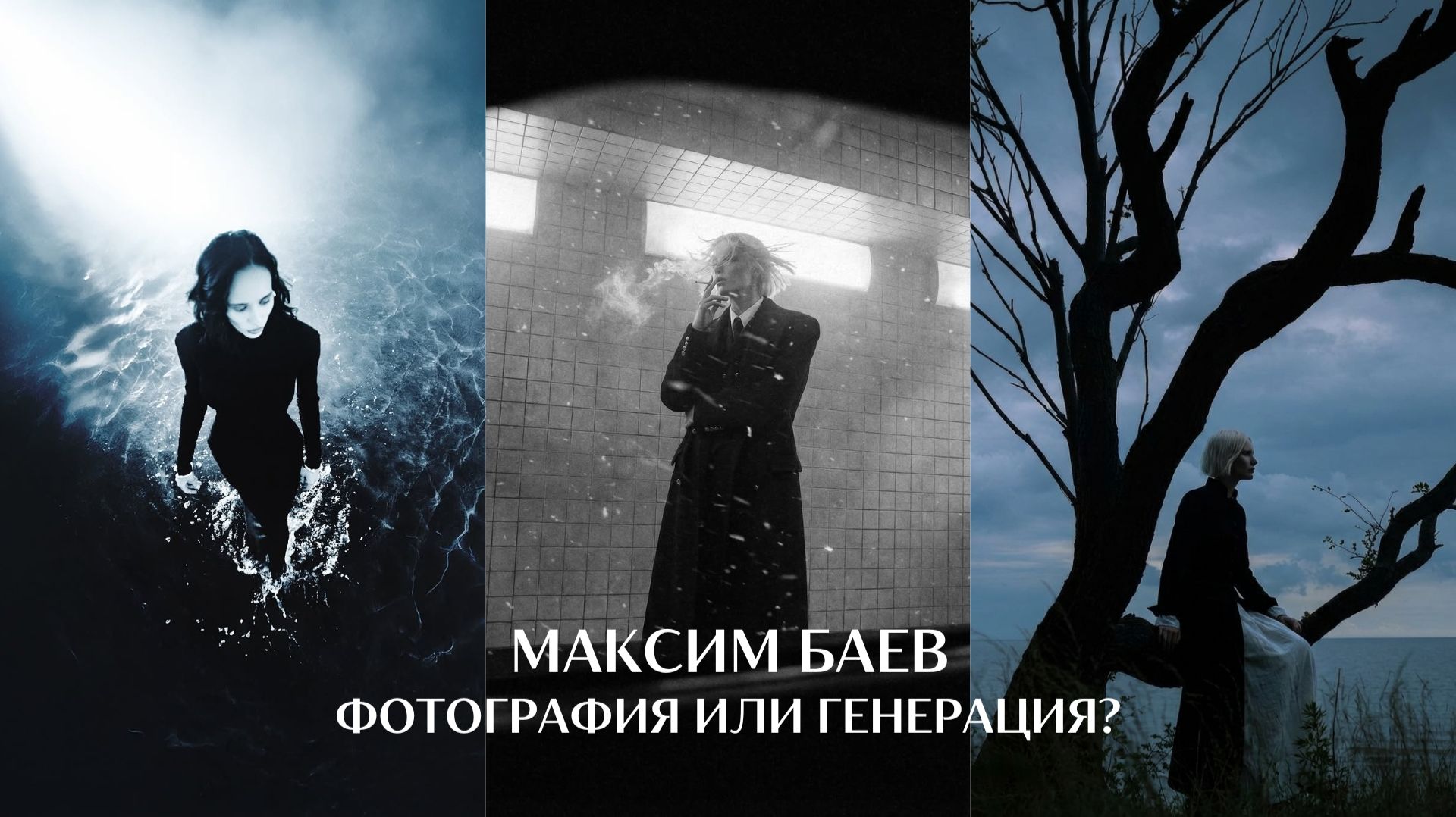 Фотографировать или Генерировать? Что делать фотографу? Максим Баев Фотографировать или Генерировать? Что делать фотографу? Максим Баев