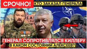 Генерал ГРУ Алексеев оказал активное сопротивление киллеру