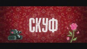Скуф - Трейлер 2026