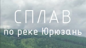 Река Юрюзань - сплав и рыбалка. Усть Катав - Новые Каратавлы