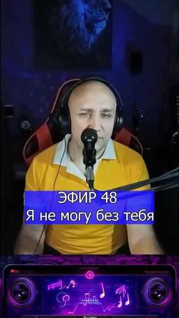 Я не могу без тебя 1 Клондайс ЭФИР 48