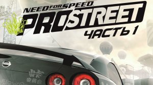 Need for Speed: ProStreet  | ЧАСТЬ 1
