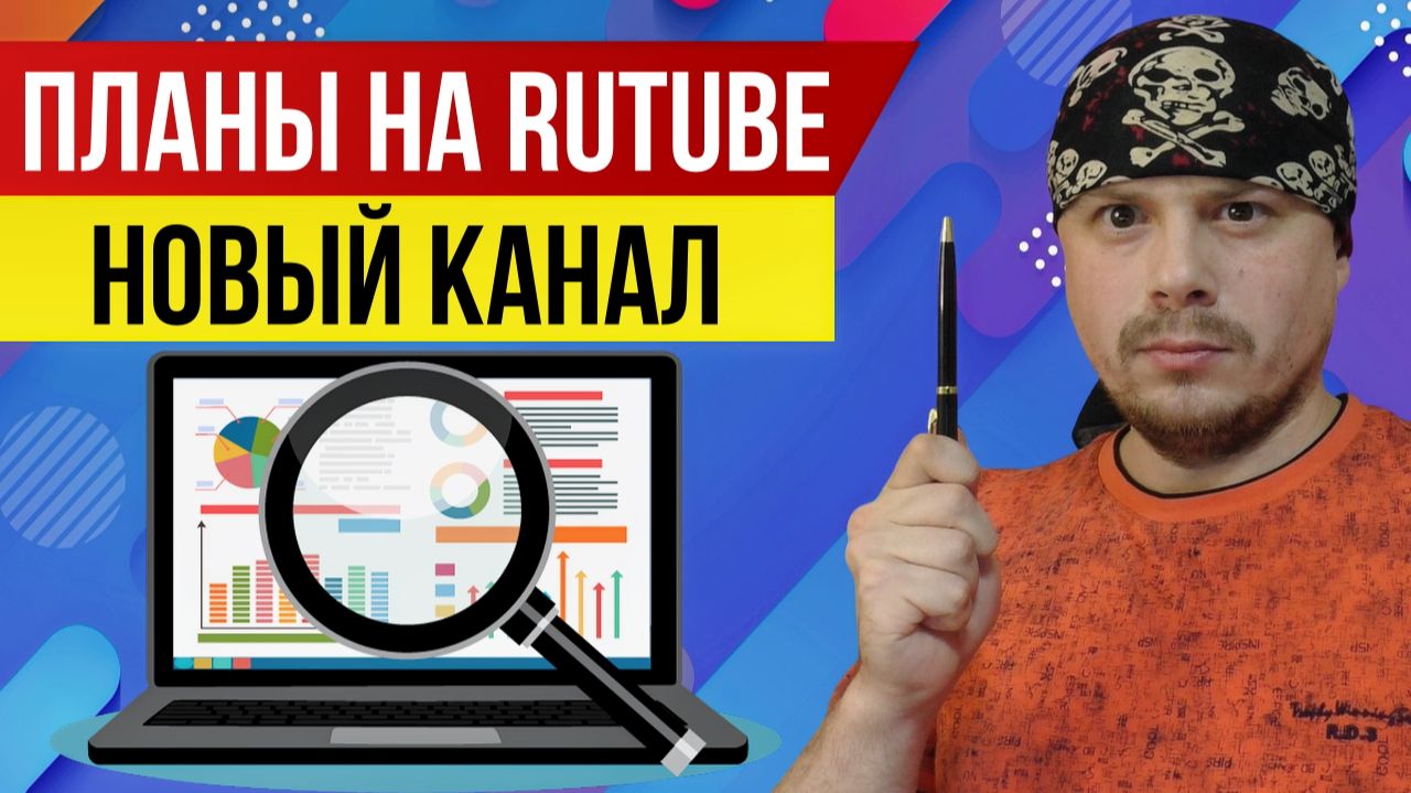 Мои планы на RUTUBE | Про новый канал и монетизацию Мои планы на RUTUBE | Про новый канал и монетизацию