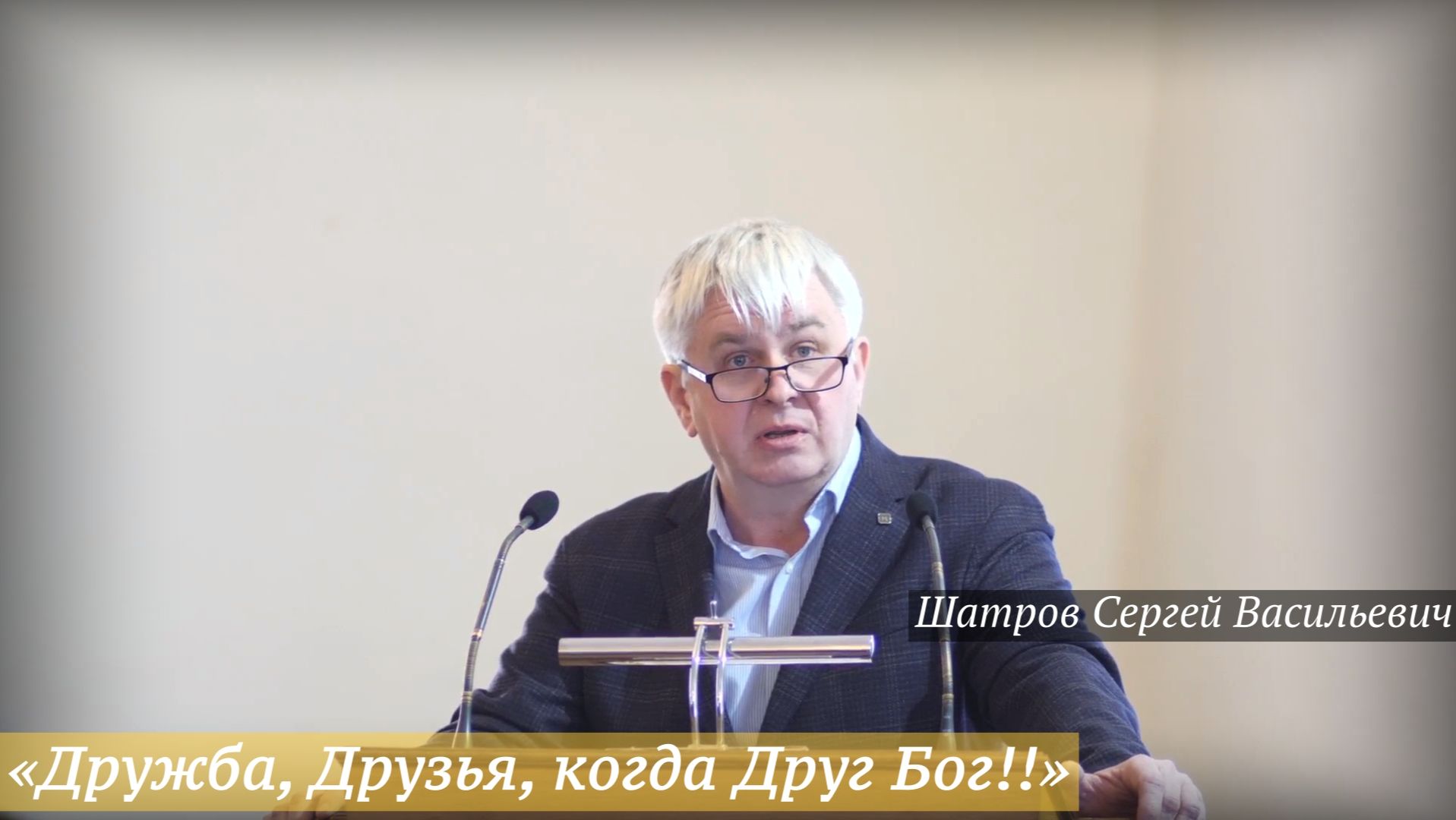 «Дружба, Друзья, когда Друг Бог!!» (25.01.2026) / Шатров Сергей Васильевич