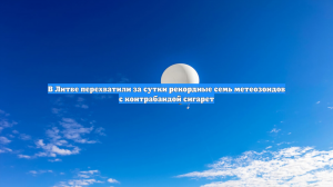 В Литве перехватили за сутки рекордные семь метеозондов с контрабандой сигарет