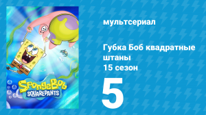 Губка Боб Квадратные Штаны 15 сезон 5 серия (мультсериал, 2025)