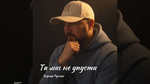«Ты миг не упусти»