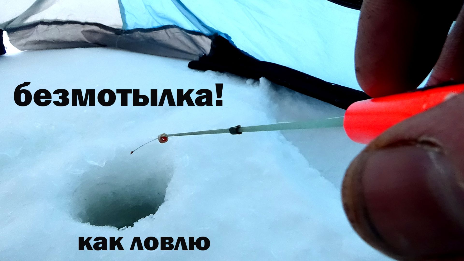 Рыбалка 6 февраля на безмотылку в палатке в мороз, красота! 3 серия сериала ППРНЕВГВПВМ смотреть онлайн