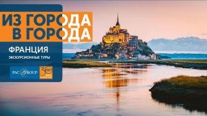 2020. Франция