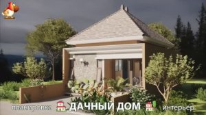 Дом для дачи и сада – 3D идея для вдохновения с планировкой и интерьером 🏡🏚🏠 вариант (808)
