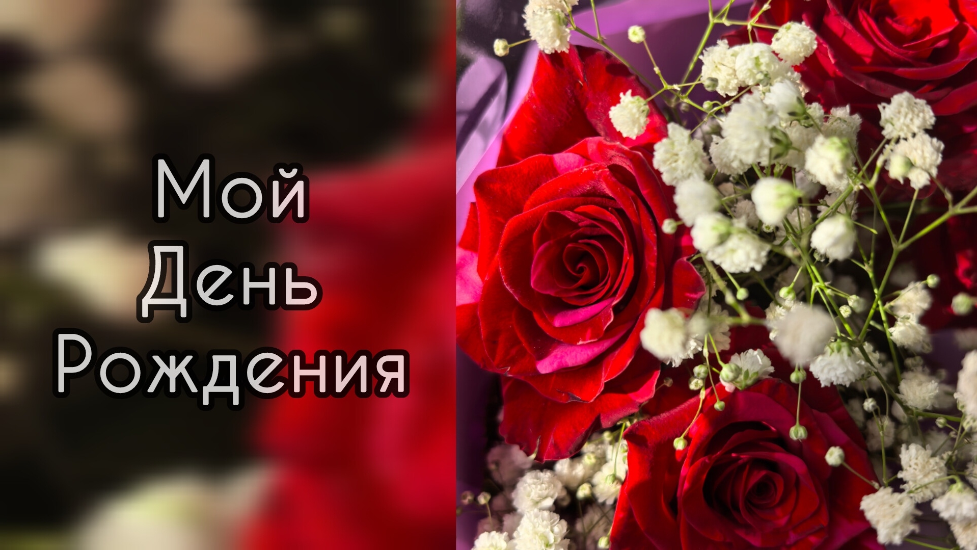 07-02-2026. Первый ВЛОГ в этом году. Мой день рождения. смотреть онлайн