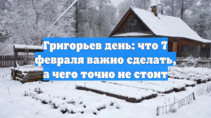 Григорьев день: что 7 февраля важно сделать, а чего точно не стоит