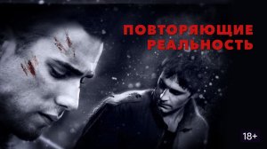Повторяющие реальность (краткий пересказ фильма. Бесплатный сеанс)