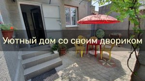 Двухкомнатный дом в центре Евпатории посуточно