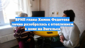 ВРИП главы Химок Федотова лично разобралась с отоплением в доме на Энгельса