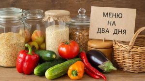 Меню на 2 дня для всей семьи Что мы ели