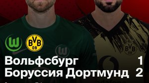 Вольфсбург — Боруссия Д. 07.02.2026. Обзор матча.  Германия тур 21