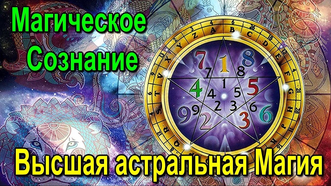 Астрал. Высшая астральная Магия. Магическое Сознание. #эзотерика #магия #астрал #экстрасенсорика Астрал. Высшая астральная Магия. Магическое Сознание. #эзотерика #магия #астрал #экстрасенсорика