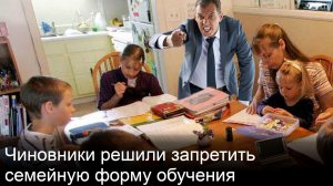 Чиновники решили задушить семейное образование, потому что люди бегут из школ