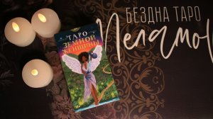 ТАРО ЗЕМНОЙ ЖЕНЩИНЫ: не галерея карт, а прожитый опыт | Моя первая покупка Таро в Армении