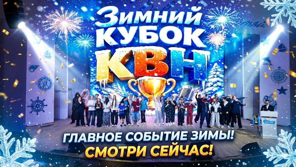 Зимний кубок КВН - 2026 в «Океане» смотреть онлайн