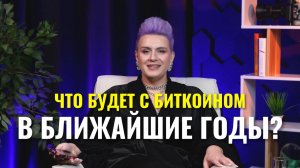 Что будет с биткоином?