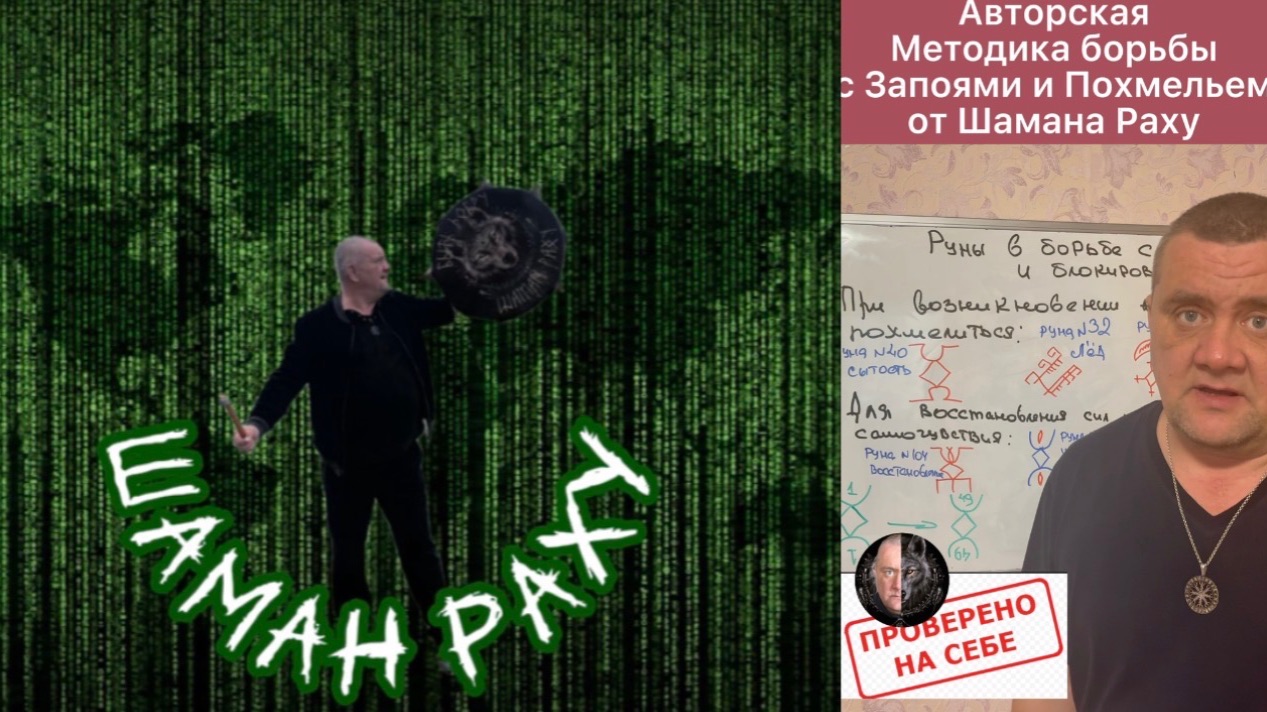 Авторская методика выхода из запоя и помощи при похмелье от Шамана Раху. смотреть онлайн