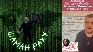 Авторская методика выхода из запоя и помощи при похмелье от Шамана Раху.