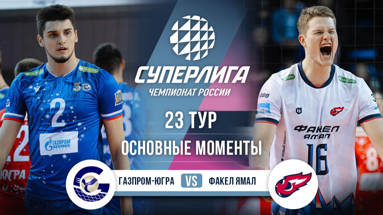 Газпром-Югра — Факел Ямал | 23 тур | Основные моменты | Суперлига 2025-2026