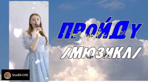 ПРОЙДУ  /мюзикл/