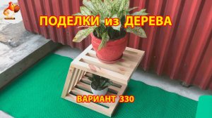 Поделки из дерева своими руками для дачи и сада вариант (330) 🪚🔨🪛🐦