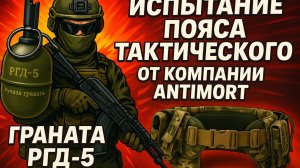 ИСПЫТАНИЕ  ПОЯСА ТАКТИЧЕСКОГО ANTIMORT ГРАНАТА РГД-5