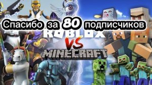 спасибо за 80 подписчиков