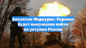 Аналитик Меркурис: Украина будет вынуждена пойти на уступки России