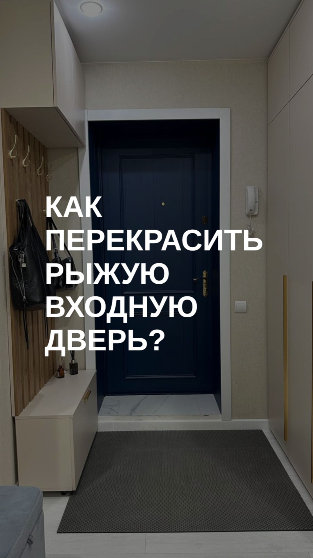Как перекрасить дверь?