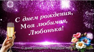 С днем рождения. Любушка!  «Есть люди которые лучше меня»Ирина Куль