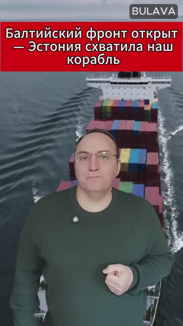 🔥 Балтийский фронт открыт — Эстония схватила наш корабль смотреть онлайн