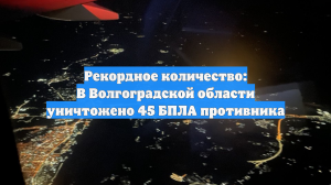 В Волгоградской области уничтожено 45 БПЛА противника