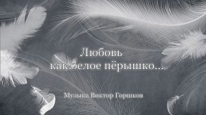 Любовь как белое перышко   *   Музыка Виктор Горшков