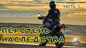 Часть 1. Перстень наследства