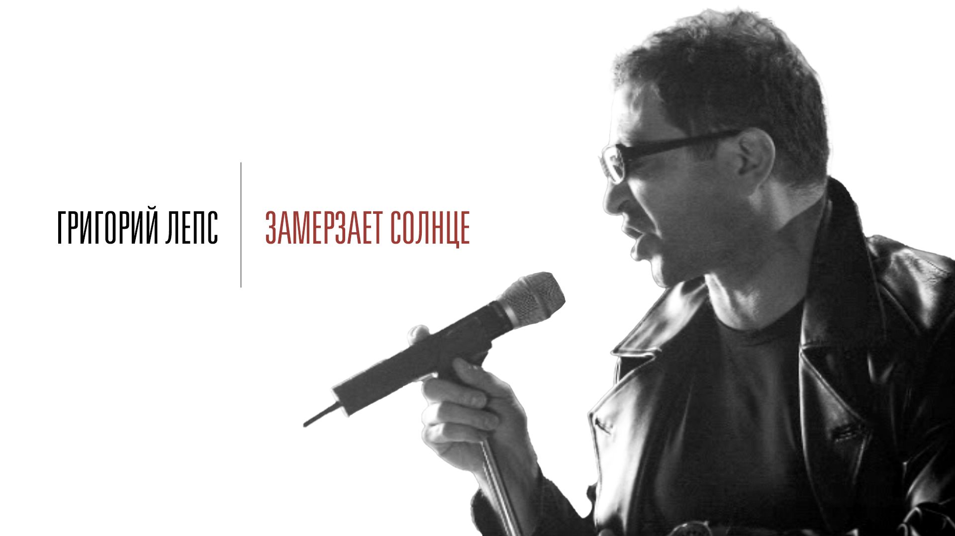 Григорий Лепс - Замерзает солнце / Официальный клип, 2006 смотреть онлайн