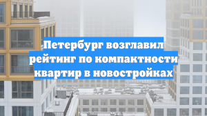 Петербург возглавил рейтинг по компактности квартир в новостройках