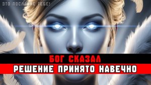 ИЗБРАННЫЕ: БОГ СКАЗАЛ — РЕШЕНИЕ ПРИНЯТО, ВОЗВРАТА НЕТ ❗