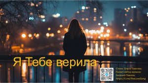 Я тебе верила. Марина Чернова